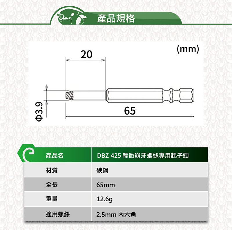 3.920產品名材質碳鋼產品規格(mm)65DBZ-425 輕微崩牙螺絲專用起子頭全長重量65mm12.6g適用螺絲2.5mm 六角