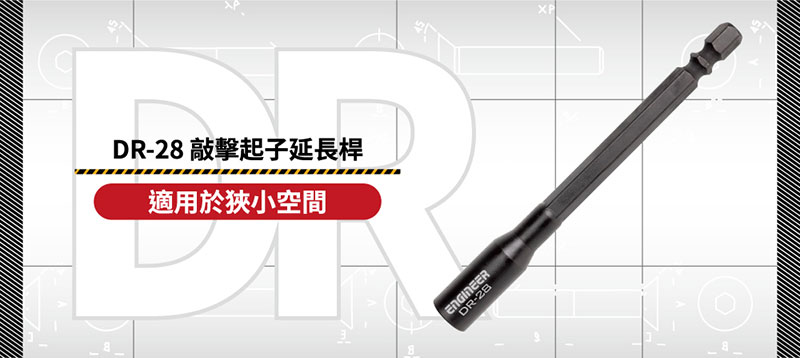 DR28 敲擊起子延長桿適用於狹小空間DR-28XP