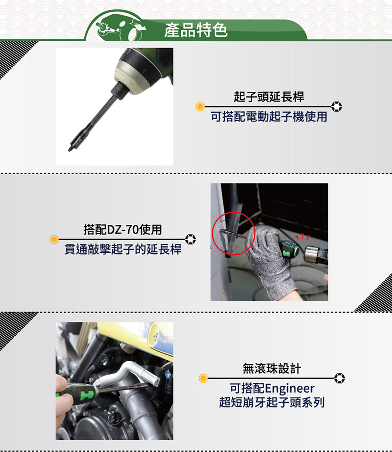 產品特色搭配DZ-70使用貫通敲擊起子的延長桿起子頭延長桿可搭配電動起子機使用無滾珠設計可搭配Engineer超短崩牙起子頭系列