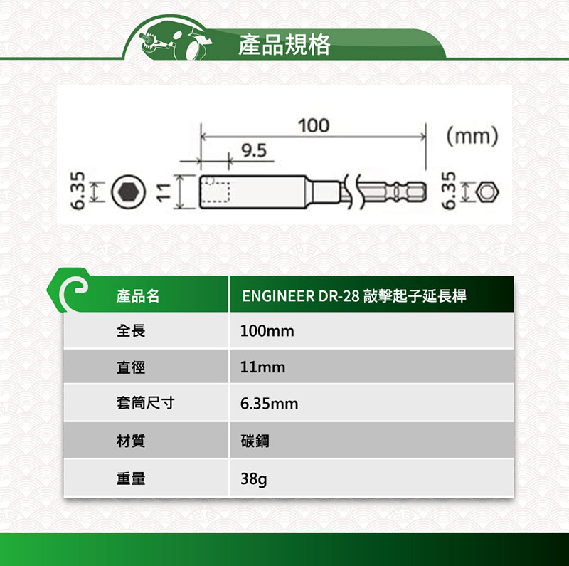 6.35產品規格9.51006.35產品名ENGINEER DR-28 敲擊起子延長桿100mm全長直徑11mm6.35mm套筒尺寸材質重量碳鋼38g(mm)