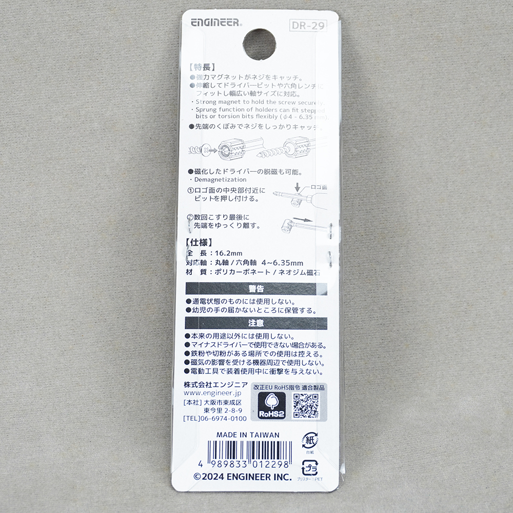 ENGINEERDR-29特長】強力マグネットがネジをキャッチ。伸縮してドライバービットや六角レンチにフィットし幅広い軸サイズに対応。Strong magnet to hold the screw securelySprung function of holders can fit steppedbits or torsion bits flexibly .先端のくぼみでネジをしっかりキャッチ磁化したドライバーの脱磁も可能。Demagnetizationロゴ面の中央部付近にビットを押し付ける。数回こすり最後に先端をゆっくり離す。【様】全長16.2mm対応軸 丸軸/ 六角軸 46.35mm材質:ポリカーボネート/ ネオジム磁石警告通電状態のものには使用しない。幼児の手の届かないところに保管する。注意本来の用途以外には使用しない。マイナスドライバーで使用できない場合がある。粉や切粉がある場所での使用は控える。●磁気の影響を受ける機器周辺で使用しない。●電動工具で装着使用中に衝撃を与えない。株式会社エンジニア 改正EU RoHS指令適合製品www.engineer.jp[本社] 大阪市東成区東今里2-8-9[TEL]06-6974-0100RoHS2MADE IN TAIWAN(台紙4 989833 012298©2024 ENGINEER INC.プラブリスター:PET