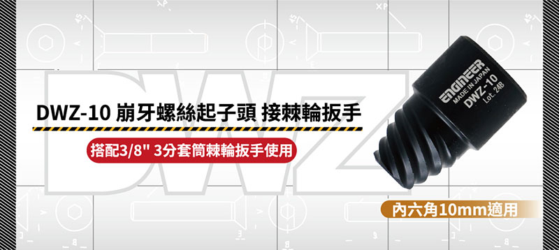 XPDWZ-10ENGINEERMADE IN JAPANLot. 24BDWZ-10 崩牙螺絲起子頭 接棘輪扳手搭配3/83套筒棘輪扳手使用六角10mm適用