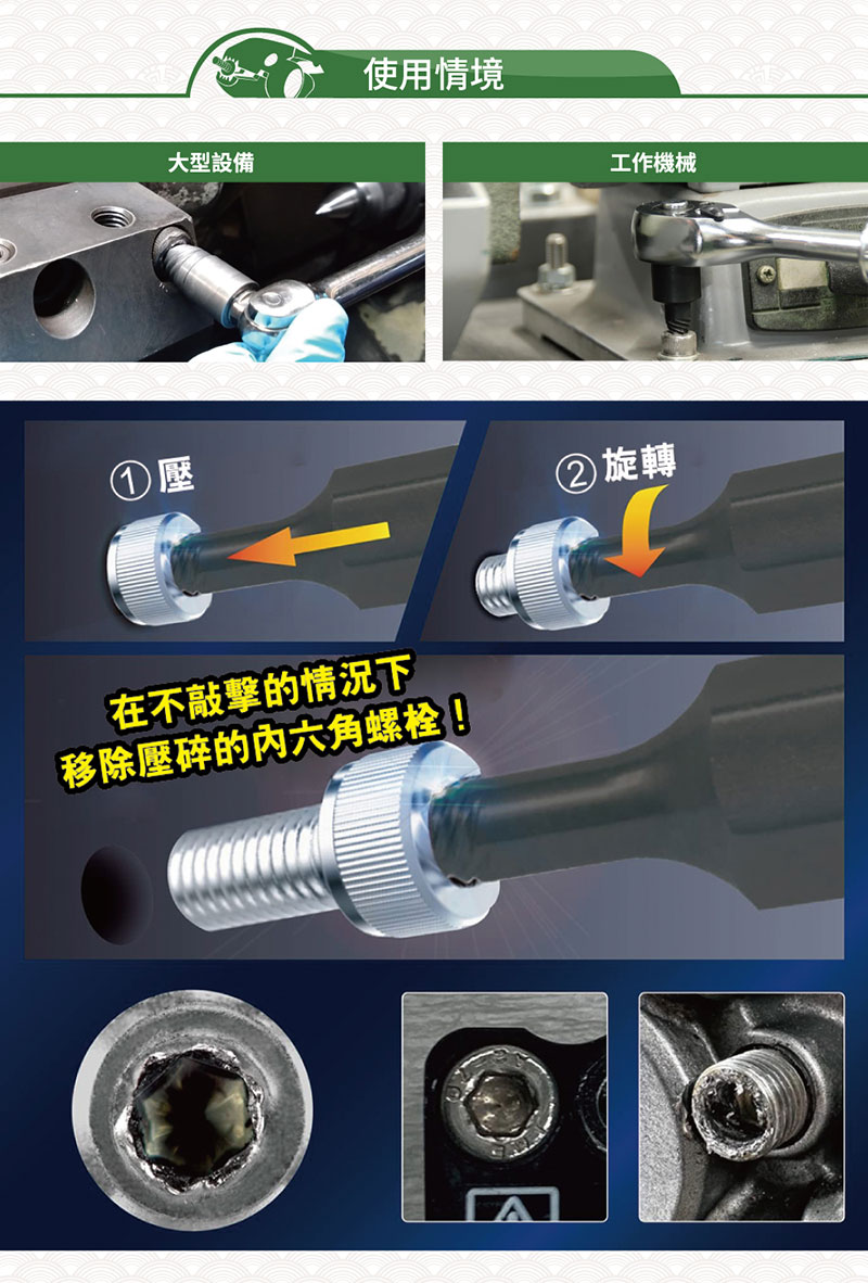 ①壓大型設備使用情境在不敲擊的情況下移除壓碎的六角螺栓!工作機械② 旋轉
