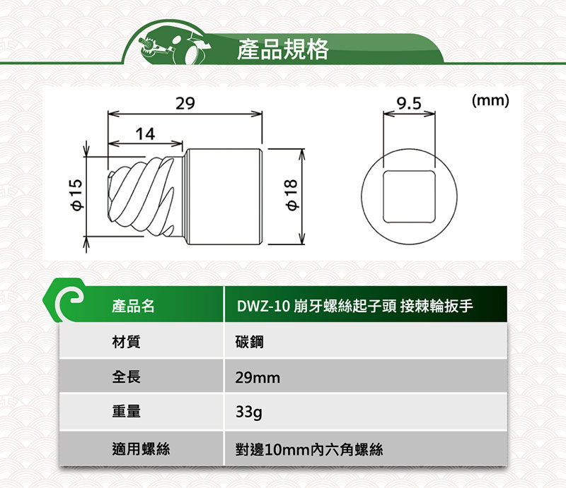 151429產品規格18產品名DWZ-10 崩牙螺絲起子頭 接棘輪扳手材質碳鋼全長重量29mm33g適用螺絲對邊10mm六角螺絲9.5(mm)