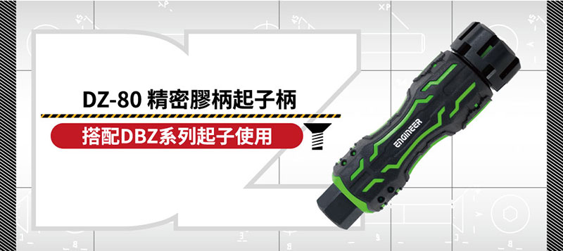 DZ-80 精密膠柄起子柄搭配DBZ系列起子使用XP
