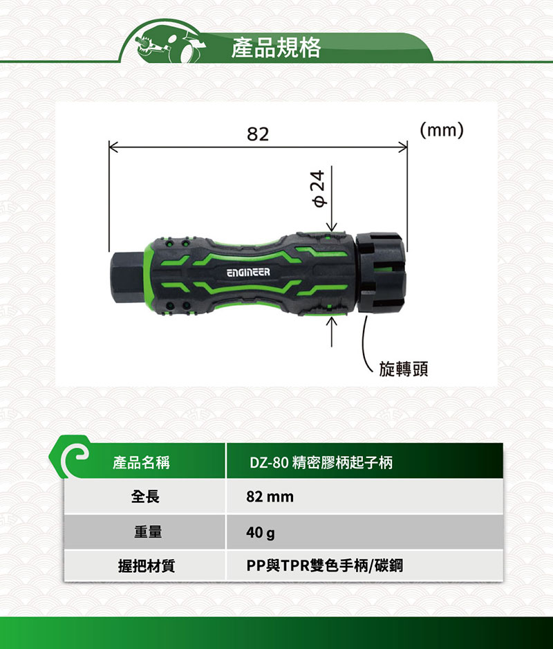 產品規格82$24旋轉頭產品名稱全長重量握把材質DZ-80 精密膠柄起子柄82 40gpPP與TPR雙色手柄/碳鋼(mm)
