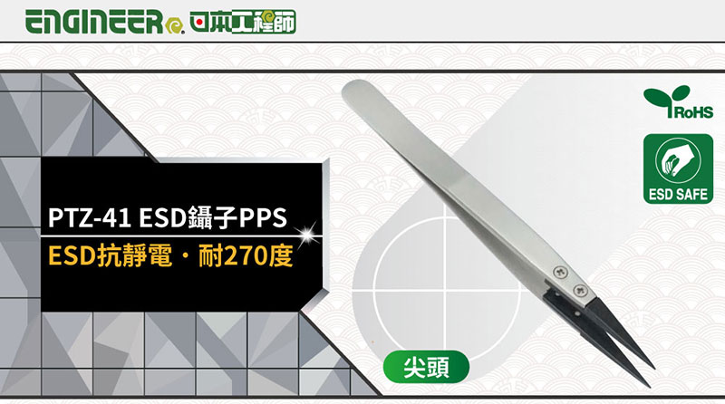 ENGINEER PTZ-41 ESD鑷子PPS ESD抗靜電 耐270度尖頭RoHSESD SAFE