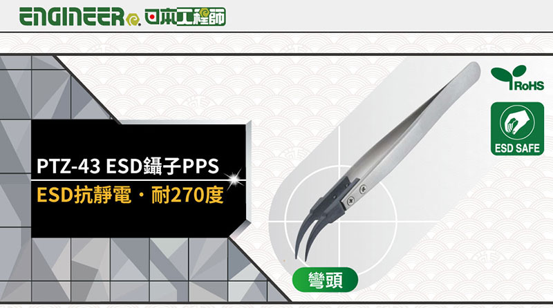 PTZ-43 ESD抗靜電耐270度彎頭RoHSESD SAFE