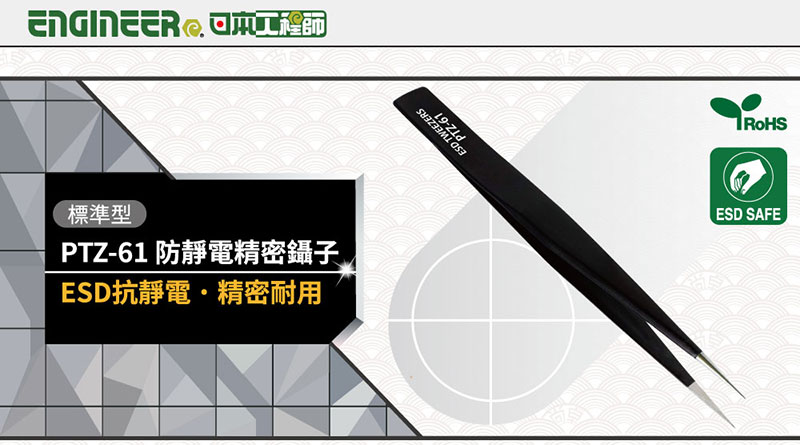 ENGINEER 標準型PTZ-61 防靜電精密鑷子ESD抗靜電精密耐用-ESD TWEEZERSESD SAFE