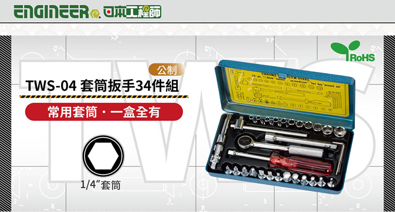 XP公制TWS-4 套筒扳手34件組常用套筒一盒全有01/4套筒