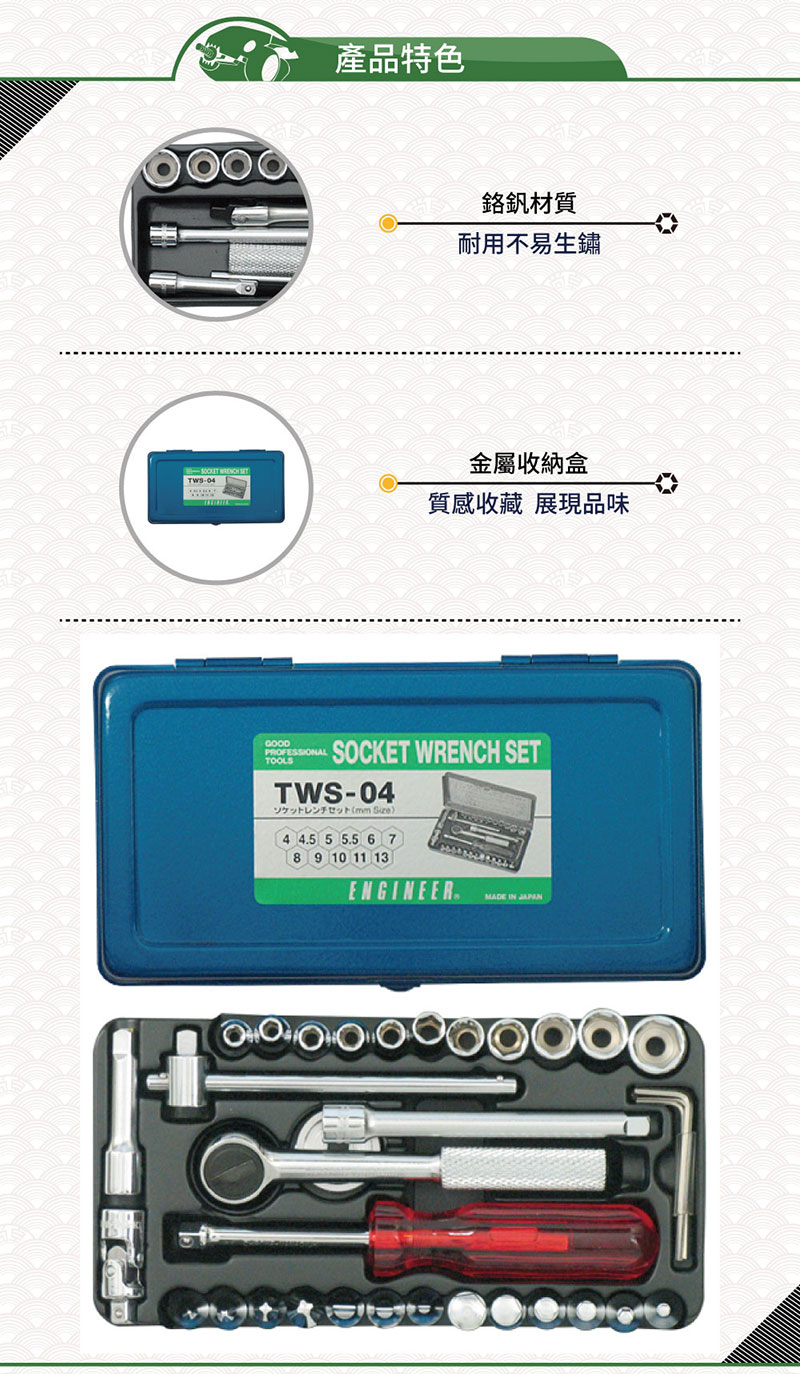 產品特色鉻釩材質耐用不易生鏽TWS-04金屬收納盒質感收藏 展現品味GOODPROFESSIONALTOOLSSOCKET WRENCH SETTWS-04mm 4 45 5 5.5 6 78 9 10 11 13ENGINEER.MADE IN JAPAN
