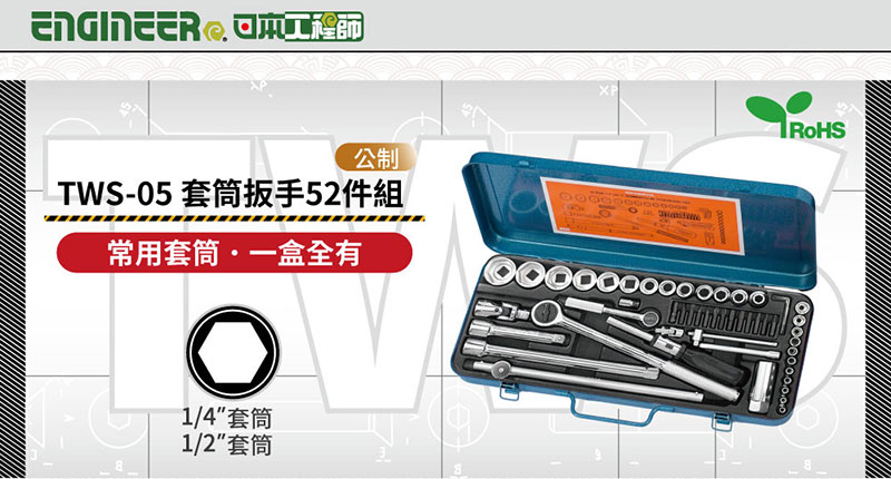 日本工程師ENGINEER】1/4吋1/2吋套筒扳手52件組公制TWS-05 - PChome
