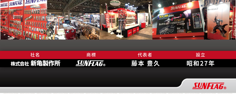 新龜製作所基本資料。日本Sunflag工具台灣代理尚卓實業有限公司。